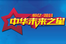 恒亿·漫谷——中华未来之星