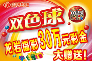 龙岩福彩30万元彩金大赠送