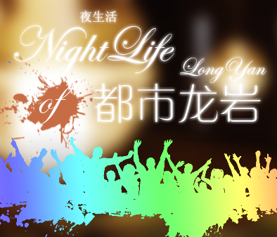 都市龙岩·夜生活