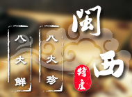 闽西八大珍、八大鲜