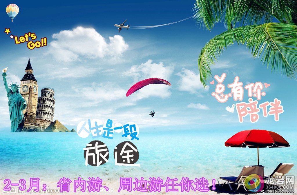 2016年2-3月：省内游、周边游任你选！