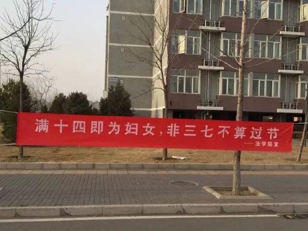 妇女节前夕高校横幅满天飞 学生：个别横幅低俗