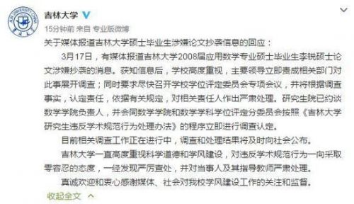 吉林大学：已就硕士毕业生涉嫌论文抄袭展开调查