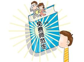 闽招收免费师范男生500人 毕业后回生源地任教