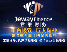 君维财务！ 值得您依赖的财务管家