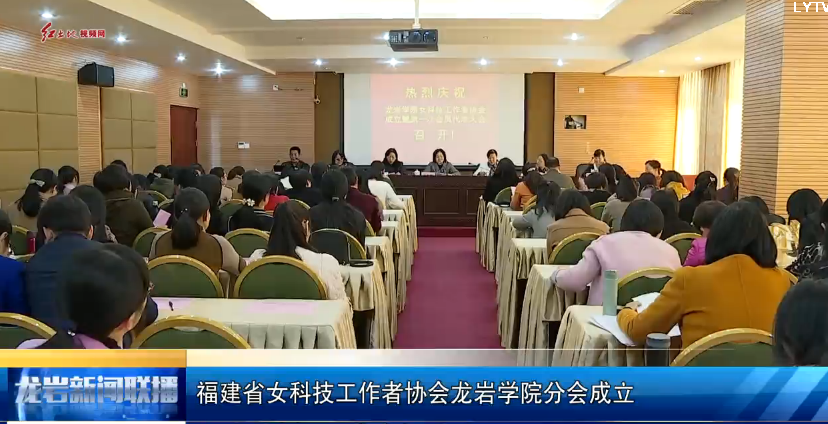 福建省女科技工作者协会龙岩学院分会成立