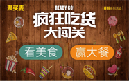 疯狂吃货大闯关 猜店名赢美食