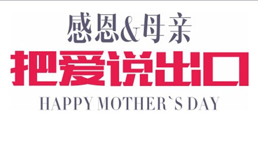 母亲节，爱要大声说出来