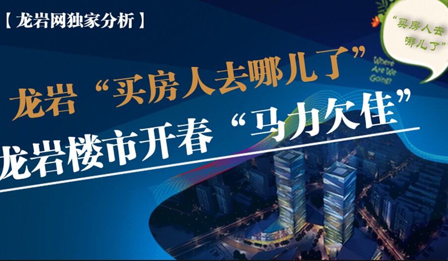 龙岩楼市开春“马力欠佳”