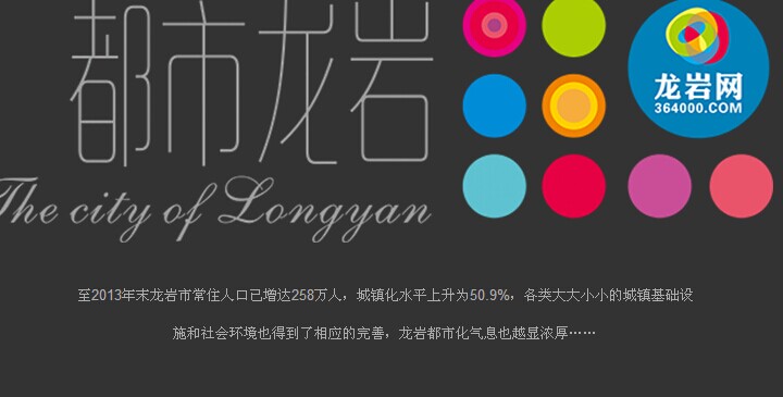 都市龙岩，我们在路上