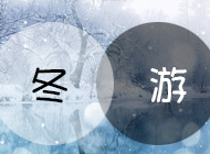 岩城冬季出游大搜罗