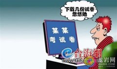 女子花8万元购买应试考题 考试中无一题命中