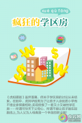 疯狂的学区房 6成爹妈为此拼了