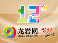 龙岩网12周年采编组人物宣传篇