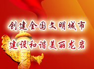 创建全国文明城市 建设美丽和谐龙岩