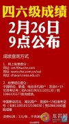 大学英语四、六级笔试成绩2月26日发布