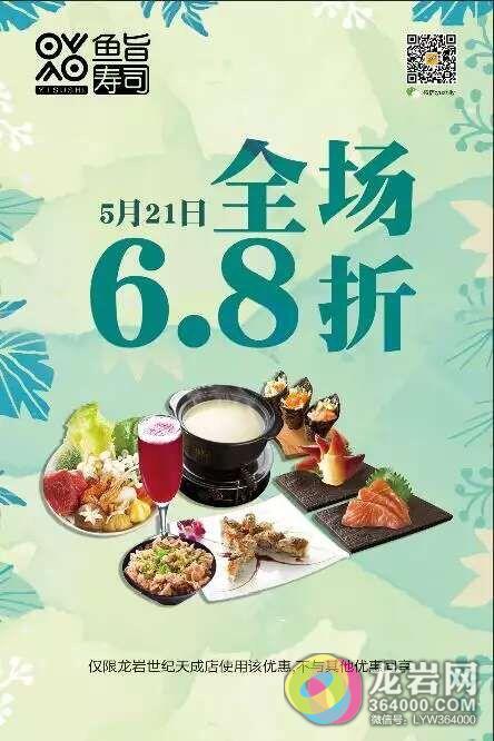 鱼旨寿司5.21日全场6.8折!